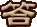 答