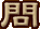 問