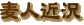 麦人近況(2001年10月〜2002年1月)