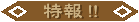 特報!!